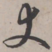 蒋衡丈书法图片