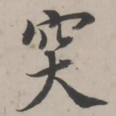 蒋衡突书法图片