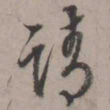 蒋衡请书法图片