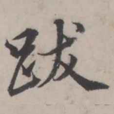 蒋衡跋书法图片