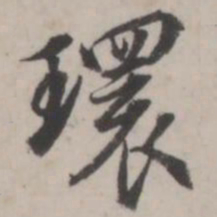 蒋衡环书法图片