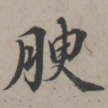 蒋衡腴书法图片