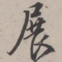 蒋衡展书法图片