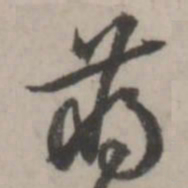 蒋衡蒋书法图片