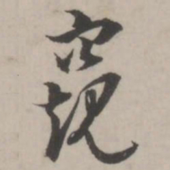 蒋衡窥书法图片