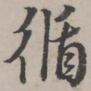 蒋衡循书法图片
