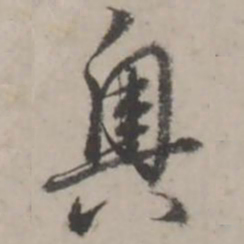 蒋衡奥书法图片