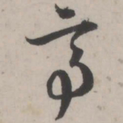 蒋衡亭书法图片