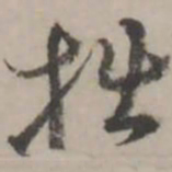 蒋衡拙书法图片