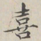 戴问善喜书法图片