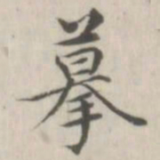 戴问善摹书法图片