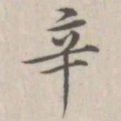 戴问善辛书法图片
