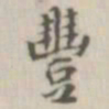 戴问善丰书法图片