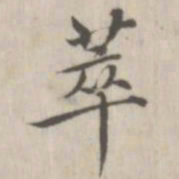 戴问善萃书法图片