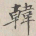 戴问善韩书法图片