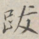 戴问善跋书法图片