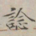 戴问善谂书法图片