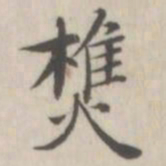 戴问善樵书法图片