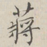 戴问善蒋书法图片