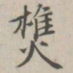 戴问善樵书法图片