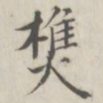 戴问善樵书法图片