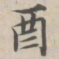 戴问善酉书法图片