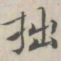 戴问善拙书法图片