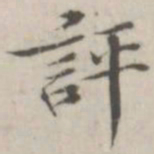 戴问善评书法图片