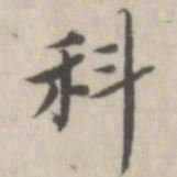 戴问善科书法图片