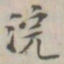 戴问善浣书法图片