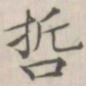 戴问善哲书法图片