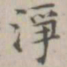 戴问善净书法图片