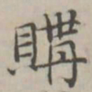 戴问善购书法图片