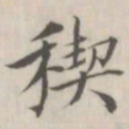 戴问善禊书法图片