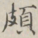 戴问善颇书法图片