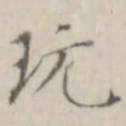 笪以烜玩书法图片