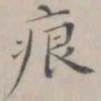 笪以烜痕书法图片