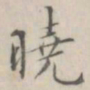 笪以烜晓书法图片