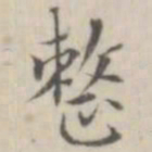 笪以烜整书法图片