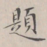 笪以烜题书法图片