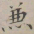 笪以烜兼书法图片