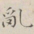 笪以烜乱书法图片