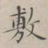 笪以烜敷书法图片