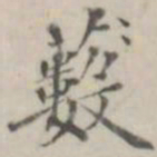笪以烜薮书法图片