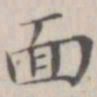 笪以烜面书法图片