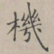 笪以烜机书法图片