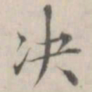 笪以烜决书法图片