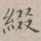 笪以烜缀书法图片