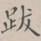 笪以烜跋书法图片