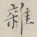 笪以烜杂书法图片